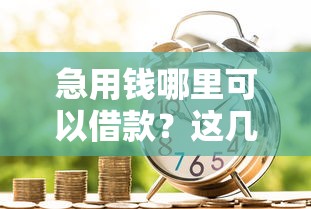 急用钱哪里可以借款？这几种正规渠道助你快速到账