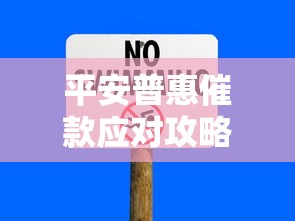 平安普惠催款应对攻略：协商技巧与法律风险全解析