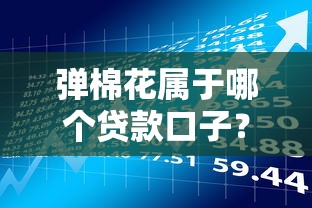弹棉花属于哪个贷款口子?深度分析平台属性与风险提示 弹棉花属于哪个贷款口子?深度分析平台属性与风险提示