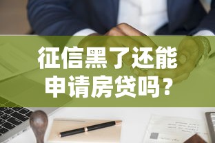 征信黑了还能申请房贷吗？解析征信不良如何按揭买房