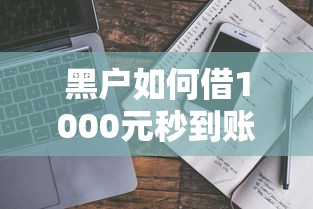 黑户如何借1000元秒到账？真实渠道避坑指南