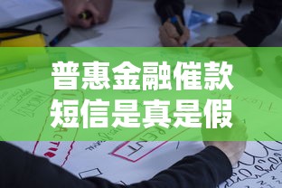 普惠金融催款短信是真是假?1068开头短信如何辨别 普惠金融催款短信是真是假?1068开头短信如何辨别