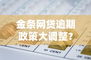 金条网贷逾期政策大调整？新规要点解读与避坑指南