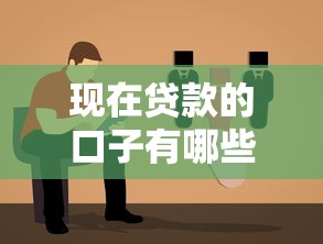 现在贷款的口子有哪些?盘点正规平台、低息方案和避坑指南 现在贷款的口子有哪些?盘点正规平台、低息方案和避坑指南