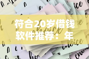 符合20岁借钱软件推荐:年轻人必看的靠谱选择指南 符合20岁借钱软件推荐:年轻人必看的靠谱选择指南