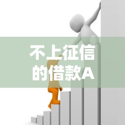不上征信的借款APP有哪些？实测靠谱平台推荐及避坑指南