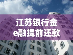 江苏银行金e融提前还款利息计算方式详解