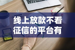 线上放款不看征信的平台有哪些？这些软件你知道吗？