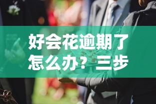 好会花逾期了怎么办?三步教你妥善处理信用问题 好会花逾期了怎么办?三步教你妥善处理信用问题