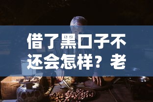 借了黑口子不还会怎样？老哥亲身经历告诉你真相
