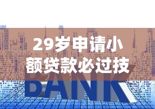29岁申请小额贷款必过技巧？这五个关键点帮你避开雷区！