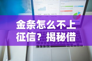 金条怎么不上征信？揭秘借贷产品与征信报告的隐藏关联
