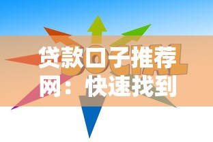 贷款口子推荐网：快速找到靠谱平台的方法与避坑指南