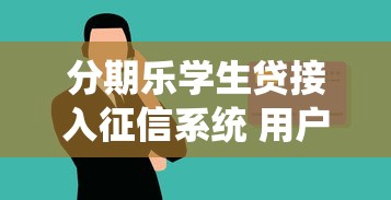 分期乐学生贷接入征信系统 用户如何应对信用变化? 分期乐学生贷接入征信系统 用户如何应对信用变化?