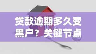 贷款逾期多久变黑户?关键节点与信用修复指南 贷款逾期多久变黑户?关键节点与信用修复指南