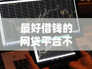 最好借钱的网贷平台不看数据?真相可能和你想的不一样 最好借钱的网贷平台不看数据?真相可能和你想的不一样