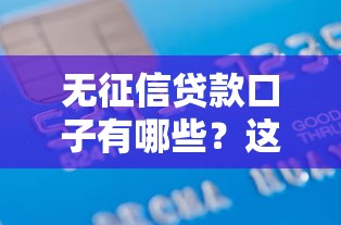 无征信贷款口子有哪些？这5类渠道助你避坑！