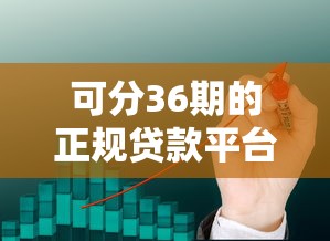 可分36期的正规贷款平台有哪些？这5家可靠选择助你轻松分期！