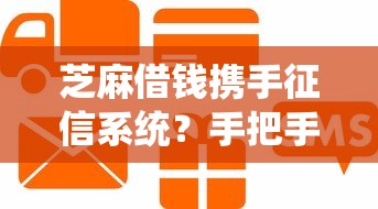 芝麻借钱携手征信系统？手把手教你用信用分提升贷款通过率