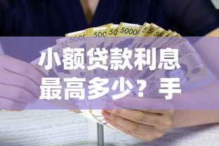 小额贷款利息最高多少?手把手教你避开高利贷套路 小额贷款利息最高多少?手把手教你避开高利贷套路