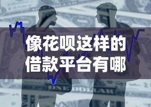 像花呗这样的借款平台有哪些?这几款产品或许能帮到你 像花呗这样的借款平台有哪些?这几款产品或许能帮到你