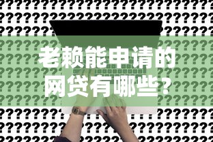 老赖能申请的网贷有哪些？避坑指南与真实风险分析