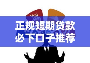 正规短期贷款必下口子推荐，这几个渠道靠谱又好批！