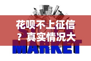 花呗不上征信？真实情况大揭秘！你的信用记录受影响吗