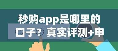 秒购app是哪里的口子？真实评测+申请入口全解析