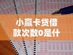 小赢卡贷借款次数0是什么意思？一文说透信用记录冷知识