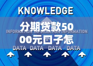 分期贷款5000元口子怎么选？手把手教你避坑技巧