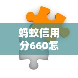 蚂蚁信用分660怎样选长期贷款平台?这份攻略帮你避坑 蚂蚁信用分660怎样选长期贷款平台?这份攻略帮你避坑
