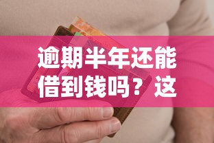 逾期半年还能借到钱吗？这些渠道或许能帮他一把