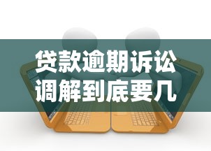 贷款逾期诉讼调解到底要几次才能成功？调解全攻略来了！