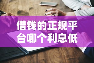 借钱的正规平台哪个利息低？实测5家靠谱推荐