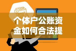 个体户公账资金如何合法提取？三种合规方式与注意事项详解