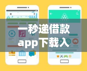 一秒递借款app下载入口在哪？手把手教你快速找到官方渠道