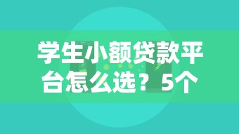 学生小额贷款平台怎么选?5个避坑技巧+真实使用测评 学生小额贷款平台怎么选?5个避坑技巧+真实使用测评