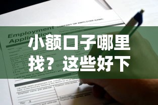 小额口子哪里找?这些好下款的平台值得一试! 小额口子哪里找?这些好下款的平台值得一试!