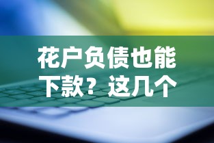 花户负债也能下款？这几个靠谱口子别错过！