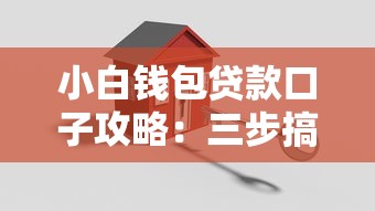小白钱包贷款口子攻略:三步搞定简化流程 小白钱包贷款口子攻略:三步搞定简化流程
