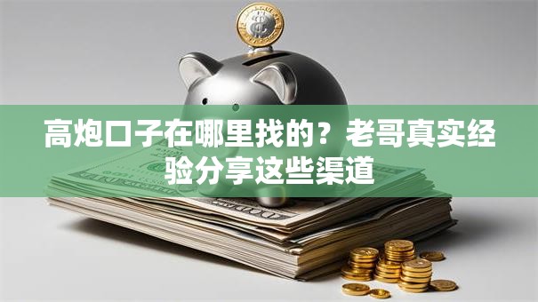 高炮口子在哪里找的？老哥真实经验分享这些渠道