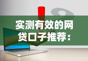 实测有效的网贷口子推荐：哪些平台容易下款且靠谱？