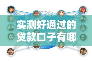 实测好通过的贷款口子有哪些？良心推荐这几个靠谱平台