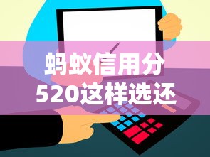 蚂蚁信用分520这样选还款方式最划算？真实用户攻略揭秘