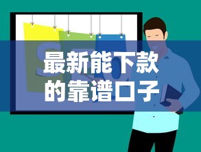 最新能下款的靠谱口子有哪些?实测推荐这几个平台! 最新能下款的靠谱口子有哪些?实测推荐这几个平台!
