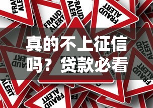 真的不上征信吗？贷款必看的隐藏风险与真相揭秘！