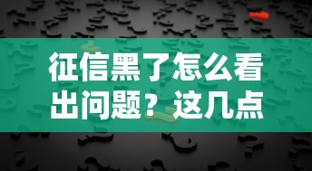 征信黑了怎么看出问题？这几点信息必查！