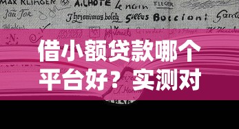 借小额贷款哪个平台好？实测对比教你选对靠谱渠道