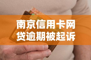 南京信用卡网贷逾期被起诉后果多严重?逾期处理技巧+法律风险解析 南京信用卡网贷逾期被起诉后果多严重?逾期处理技巧+法律风险解析